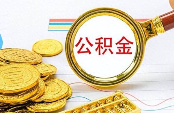 海口公积金想取出来零花（公积金取出来当零花钱）